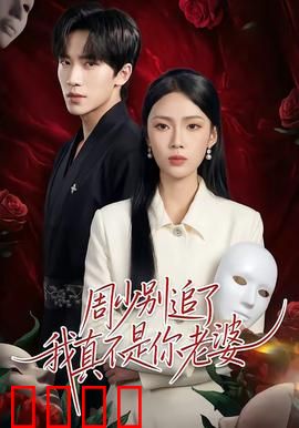周少别追了我真不是你老婆：替身新娘逃不掉