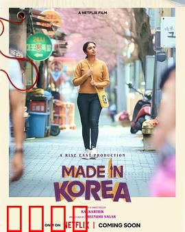 韩国制造的我：寻根迷途