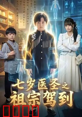 七岁神童逆天改命！祖宗驾到引爆血脉之战：逆天崛起
