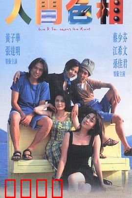 人间色相粤语：情欲迷局