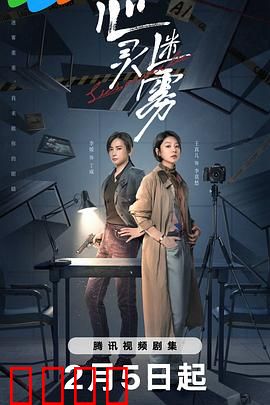 心灵迷雾：心魔现形