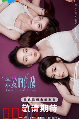 亲爱的仇敌：闺蜜之战