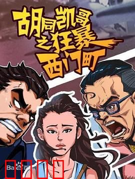 胡同凯哥之狂暴西门町：草根逆袭