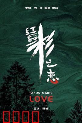 红豆杉之恋：千年相思