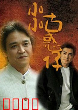 小小古惑仔：青春黑道迷途