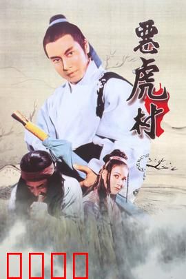 恶虎村：侠义背叛