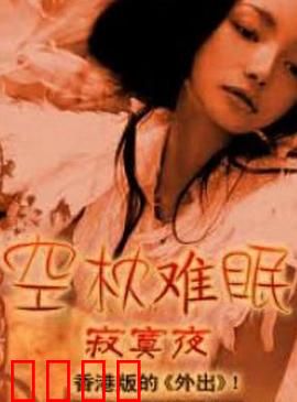 空枕难眠：枕边有秘密