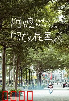 阿嬷的放屁车：笑泪交织的温情之旅