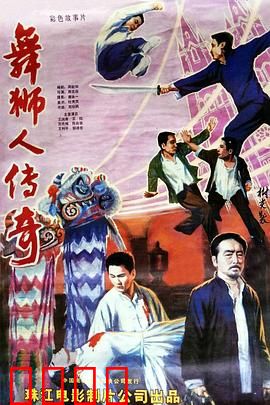 舞狮人传奇：热血传承