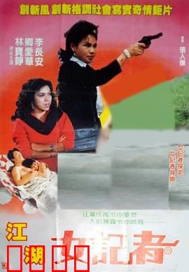江湖女记者：暗访黑帮真相
