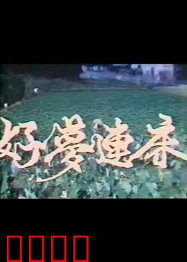 好梦连床：荒诞梦境反转人生