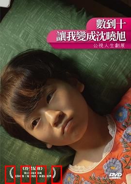 数到十，让我变成沈晓旭：逆转命运的爱恋