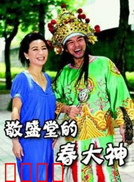 敬盛堂的春大神：民间信仰揭秘