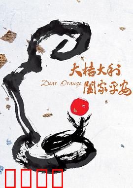 大桔大利 阖家平安：桔子树下的团圆