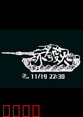 不发火：情绪管理大师