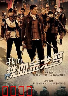 我的铁血金戈梦：爆笑抗日穿越记