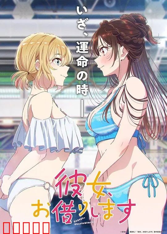 租借女友第五季：千鹤的真心告白