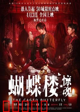 蝴蝶楼·惊魂：血染的舞会