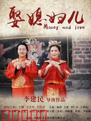娶媳妇儿：农村爱情喜剧