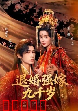 退婚强嫁九千岁：强撩成瘾的权臣