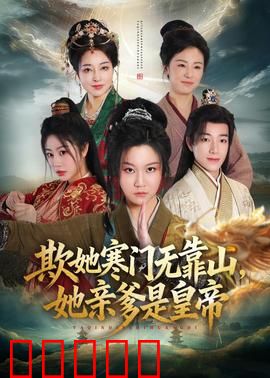 欺她寒门无靠山她亲爹是皇帝：逆袭打脸爽剧