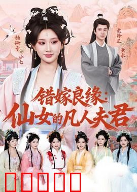 错嫁良缘：替嫁新娘逆袭记