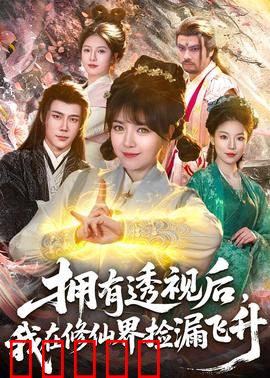 拥有透视后，我在修仙界靠捡漏飞升：捡漏王逆袭