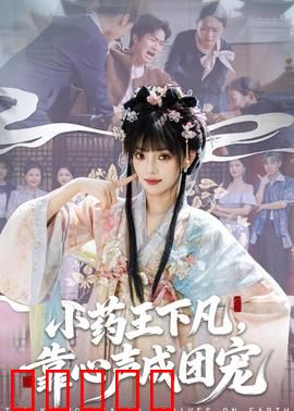 小药王下凡，靠心声成团宠：团宠逆袭