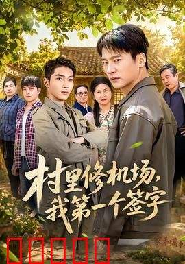 村里修机场，我第一个签字：全村都炸了