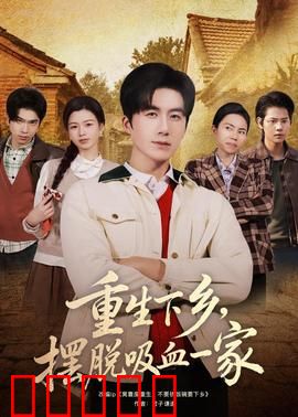 重生下乡，摆脱吸血一家：逆袭种田翻身