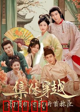 集体穿越：历史逆袭