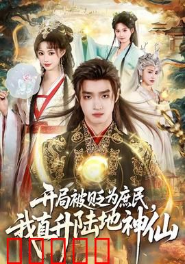 开局被贬为庶民，我直升陆地神仙：逆袭修仙