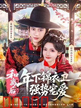 和离后，年下锦衣卫强势宠爱：霸道追妻路
