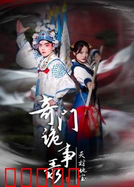 奇门诡事录：九死一生破邪阵