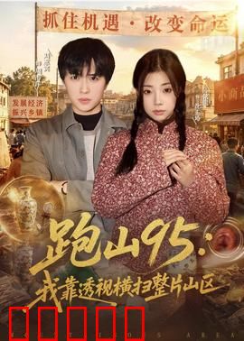 跑山95：极限竞速