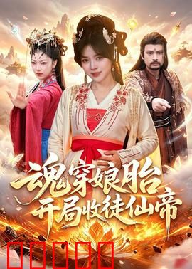 魂穿娘胎，开局收徒仙帝：逆天仙路