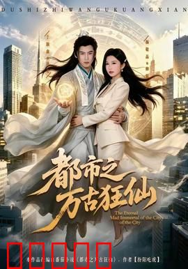 都市之万古狂仙：修仙大佬的现代逆袭