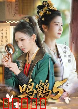 鸣鹤5：绝地反击