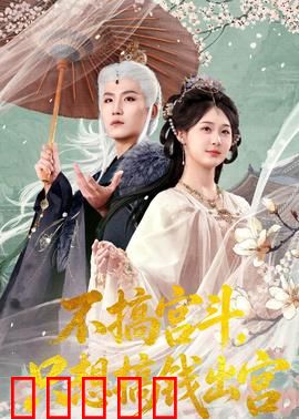 不搞宫斗，只想搞钱出宫：穿越女钱途无阻
