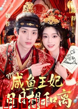 咸鱼王妃日日想和离：躺平王妃逆袭路