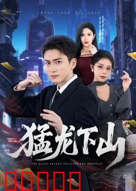 猛龙下山：都市传奇