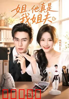 姐，他真是我姐夫：暗恋反转记