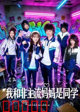 我和非主流妈妈是同学：尴尬校园奇遇
