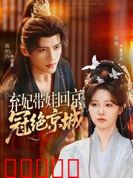 弃妃带娃回京，冠绝京城：逆袭归来