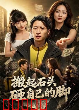 搬起石头砸自己的脚：自作聪明的代价