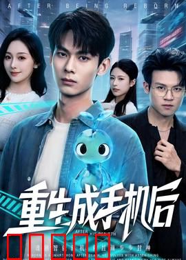 重生成手机后：AI逆袭人生