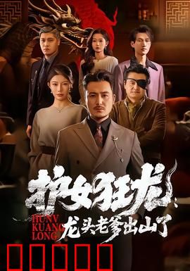 护女狂龙：父爱如山