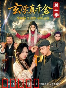 玄学真千金第二季：豪门逆袭
