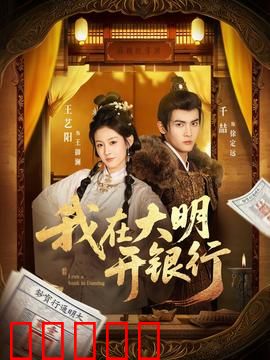 我在大明开银行：穿越金融风暴