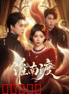淮南渡：血战渡口